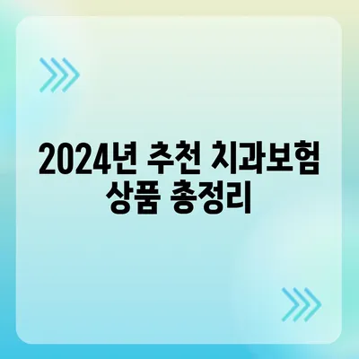 경기도 과천시 문원동 치아보험 가격 | 치과보험 | 추천 | 비교 | 에이스 | 라이나 | 가입조건 | 2024