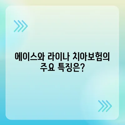 경기도 과천시 문원동 치아보험 가격 | 치과보험 | 추천 | 비교 | 에이스 | 라이나 | 가입조건 | 2024