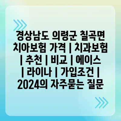 경상남도 의령군 칠곡면 치아보험 가격 | 치과보험 | 추천 | 비교 | 에이스 | 라이나 | 가입조건 | 2024