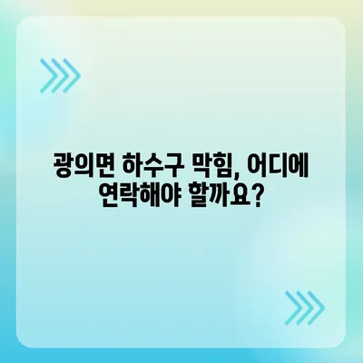 전라남도 구례군 광의면 하수구막힘 | 가격 | 비용 | 기름제거 | 싱크대 | 변기 | 세면대 | 역류 | 냄새차단 | 2024 후기