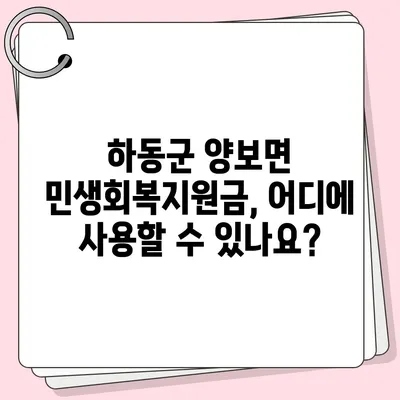 경상남도 하동군 양보면 민생회복지원금 | 신청 | 신청방법 | 대상 | 지급일 | 사용처 | 전국민 | 이재명 | 2024