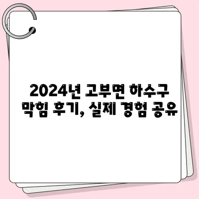 전라북도 정읍시 고부면 하수구막힘 | 가격 | 비용 | 기름제거 | 싱크대 | 변기 | 세면대 | 역류 | 냄새차단 | 2024 후기