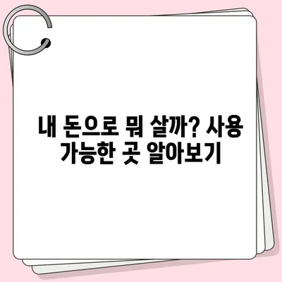 인천시 남동구 논현고잔동 민생회복지원금 | 신청 | 신청방법 | 대상 | 지급일 | 사용처 | 전국민 | 이재명 | 2024