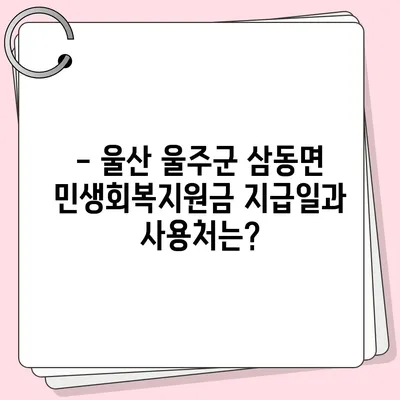 울산시 울주군 삼동면 민생회복지원금 | 신청 | 신청방법 | 대상 | 지급일 | 사용처 | 전국민 | 이재명 | 2024