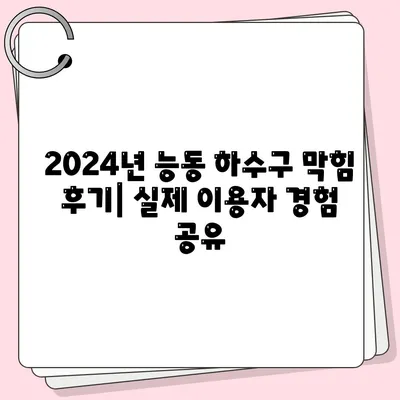 서울시 광진구 능동 하수구막힘 | 가격 | 비용 | 기름제거 | 싱크대 | 변기 | 세면대 | 역류 | 냄새차단 | 2024 후기