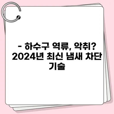 대구시 동구 효목1동 하수구막힘 | 가격 | 비용 | 기름제거 | 싱크대 | 변기 | 세면대 | 역류 | 냄새차단 | 2024 후기