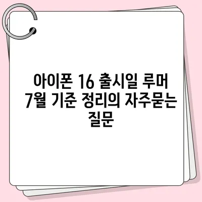 아이폰 16 출시일 루머 7월 기준 정리