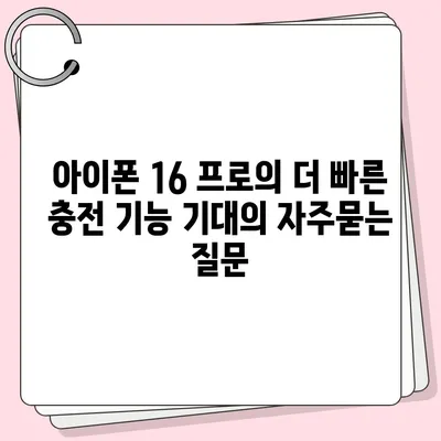 아이폰 16 프로의 더 빠른 충전 기능 기대