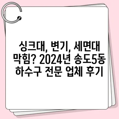 인천시 연수구 송도5동 하수구막힘 | 가격 | 비용 | 기름제거 | 싱크대 | 변기 | 세면대 | 역류 | 냄새차단 | 2024 후기