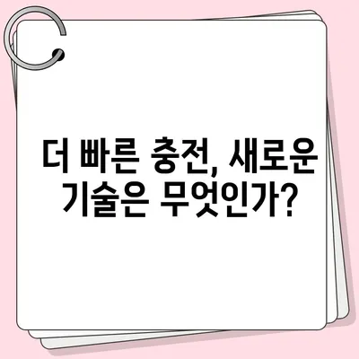 아이폰 16 프로 | 더 빠른 충전 속도 기대하기