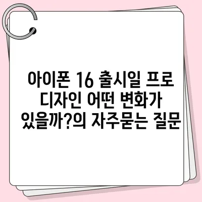 아이폰 16 출시일 프로 디자인 어떤 변화가 있을까?