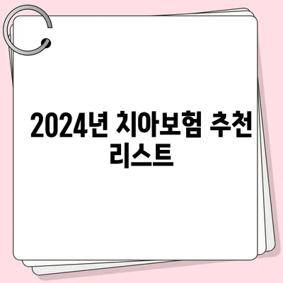 광주시 북구 문화동 치아보험 가격 | 치과보험 | 추천 | 비교 | 에이스 | 라이나 | 가입조건 | 2024