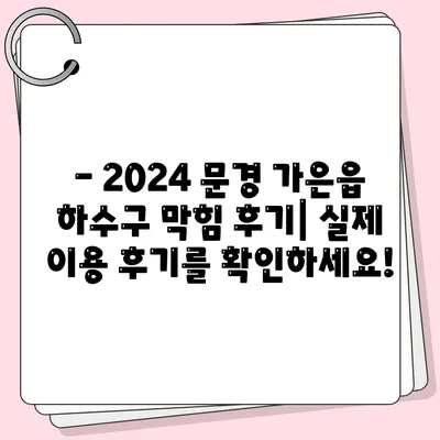 경상북도 문경시 가은읍 하수구막힘 | 가격 | 비용 | 기름제거 | 싱크대 | 변기 | 세면대 | 역류 | 냄새차단 | 2024 후기