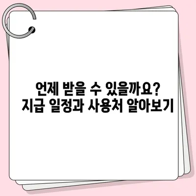 부산시 남구 용호4동 민생회복지원금 | 신청 | 신청방법 | 대상 | 지급일 | 사용처 | 전국민 | 이재명 | 2024