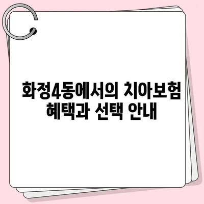 광주시 서구 화정4동 치아보험 가격 | 치과보험 | 추천 | 비교 | 에이스 | 라이나 | 가입조건 | 2024