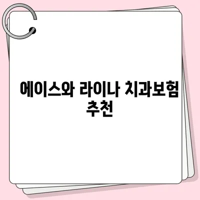 경상남도 함양군 병곡면 치아보험 가격 | 치과보험 | 추천 | 비교 | 에이스 | 라이나 | 가입조건 | 2024