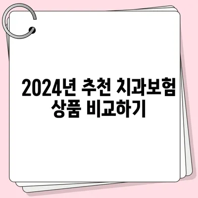 전라북도 군산시 경암동 치아보험 가격 | 치과보험 | 추천 | 비교 | 에이스 | 라이나 | 가입조건 | 2024