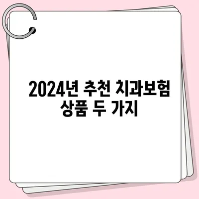 경기도 안성시 죽산면 치아보험 가격 | 치과보험 | 추천 | 비교 | 에이스 | 라이나 | 가입조건 | 2024