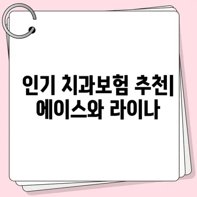 경상북도 영천시 대창면 치아보험 가격 | 치과보험 | 추천 | 비교 | 에이스 | 라이나 | 가입조건 | 2024