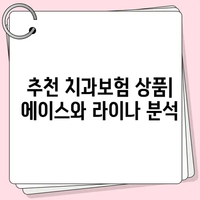 광주시 서구 화정1동 치아보험 가격 | 치과보험 | 추천 | 비교 | 에이스 | 라이나 | 가입조건 | 2024