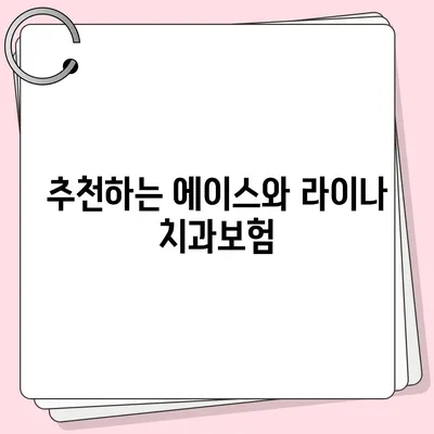 전라남도 고흥군 포두면 치아보험 가격 | 치과보험 | 추천 | 비교 | 에이스 | 라이나 | 가입조건 | 2024