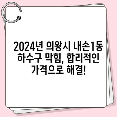 경기도 의왕시 내손1동 하수구막힘 | 가격 | 비용 | 기름제거 | 싱크대 | 변기 | 세면대 | 역류 | 냄새차단 | 2024 후기