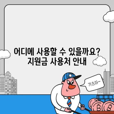 대전시 중구 문화1동 민생회복지원금 | 신청 | 신청방법 | 대상 | 지급일 | 사용처 | 전국민 | 이재명 | 2024