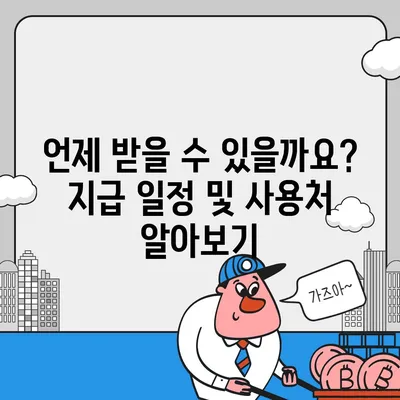 경상남도 창녕군 이방면 민생회복지원금 | 신청 | 신청방법 | 대상 | 지급일 | 사용처 | 전국민 | 이재명 | 2024