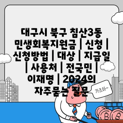 대구시 북구 침산3동 민생회복지원금 | 신청 | 신청방법 | 대상 | 지급일 | 사용처 | 전국민 | 이재명 | 2024