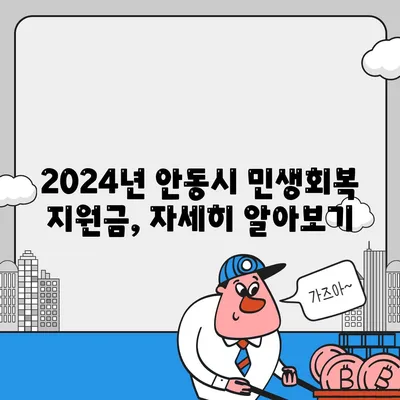 경상북도 안동시 옥동 민생회복지원금 | 신청 | 신청방법 | 대상 | 지급일 | 사용처 | 전국민 | 이재명 | 2024