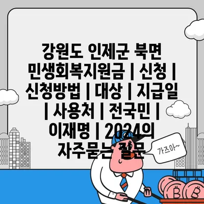 강원도 인제군 북면 민생회복지원금 | 신청 | 신청방법 | 대상 | 지급일 | 사용처 | 전국민 | 이재명 | 2024