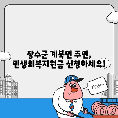 전라북도 장수군 계북면 민생회복지원금 | 신청 | 신청방법 | 대상 | 지급일 | 사용처 | 전국민 | 이재명 | 2024