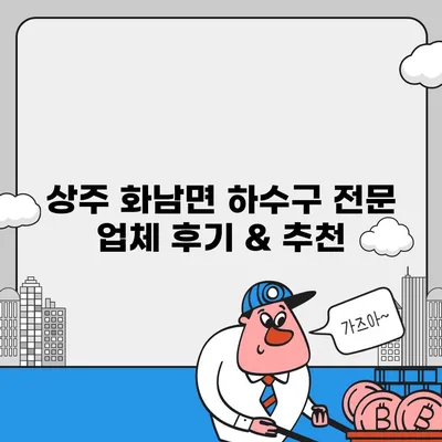 경상북도 상주시 화남면 하수구막힘 | 가격 | 비용 | 기름제거 | 싱크대 | 변기 | 세면대 | 역류 | 냄새차단 | 2024 후기