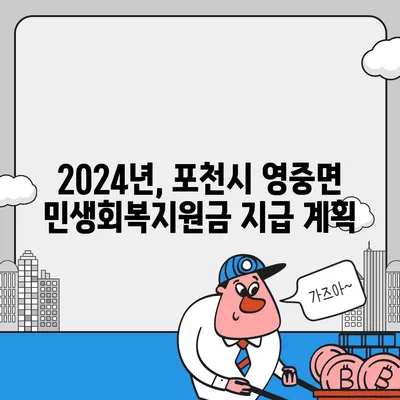 경기도 포천시 영중면 민생회복지원금 | 신청 | 신청방법 | 대상 | 지급일 | 사용처 | 전국민 | 이재명 | 2024