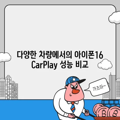 아이폰16 CarPlay 대비 차량 호환성