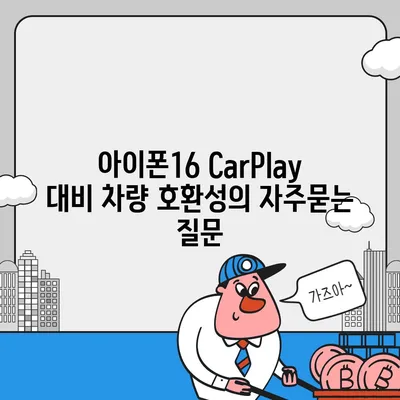 아이폰16 CarPlay 대비 차량 호환성