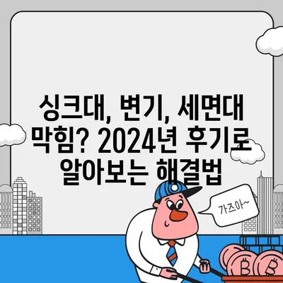 경상북도 영양군 청기면 하수구막힘 | 가격 | 비용 | 기름제거 | 싱크대 | 변기 | 세면대 | 역류 | 냄새차단 | 2024 후기