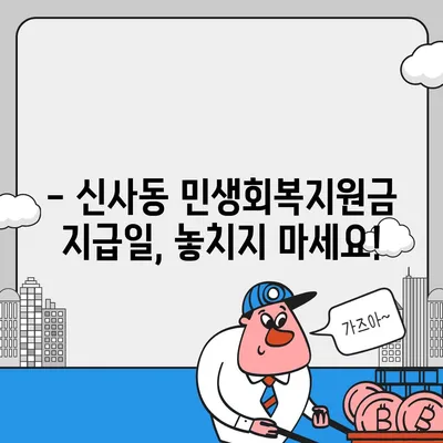 서울시 강남구 신사동 민생회복지원금 | 신청 | 신청방법 | 대상 | 지급일 | 사용처 | 전국민 | 이재명 | 2024