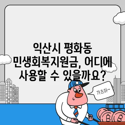 전라북도 익산시 평화동 민생회복지원금 | 신청 | 신청방법 | 대상 | 지급일 | 사용처 | 전국민 | 이재명 | 2024