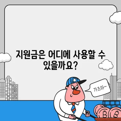 전라북도 남원시 왕정동 민생회복지원금 | 신청 | 신청방법 | 대상 | 지급일 | 사용처 | 전국민 | 이재명 | 2024