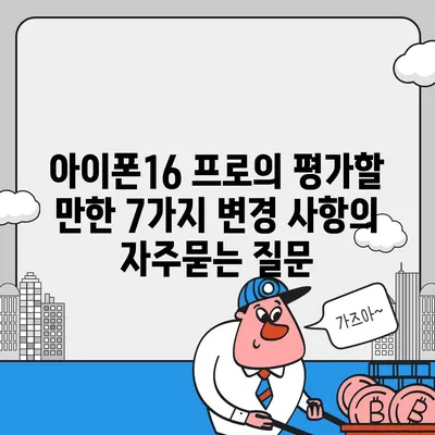 아이폰16 프로의 평가할 만한 7가지 변경 사항