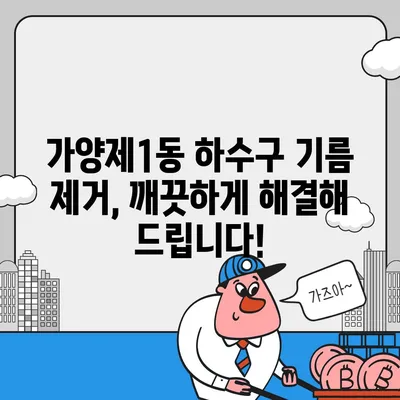 서울시 강서구 가양제1동 하수구막힘 | 가격 | 비용 | 기름제거 | 싱크대 | 변기 | 세면대 | 역류 | 냄새차단 | 2024 후기