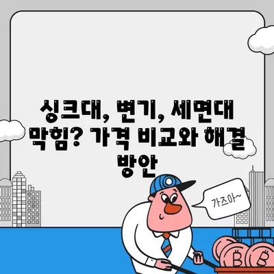 전라남도 광양시 광양읍 하수구막힘 | 가격 | 비용 | 기름제거 | 싱크대 | 변기 | 세면대 | 역류 | 냄새차단 | 2024 후기