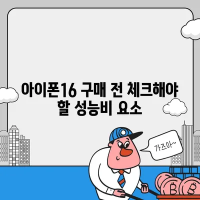 아이폰16 가격 대비 성능비