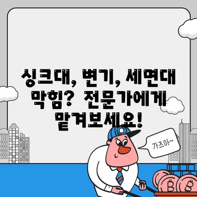 충청북도 청주시 상당구 남문로1동 하수구막힘 | 가격 | 비용 | 기름제거 | 싱크대 | 변기 | 세면대 | 역류 | 냄새차단 | 2024 후기