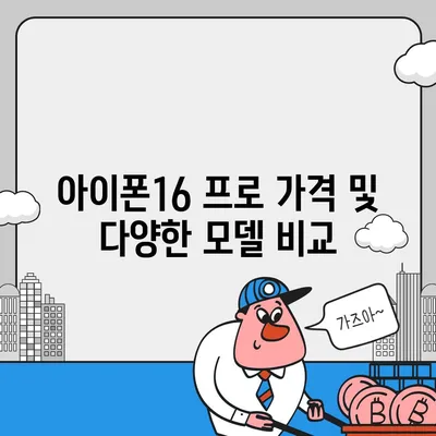 강원도 양양군 현북면 아이폰16 프로 사전예약 | 출시일 | 가격 | PRO | SE1 | 디자인 | 프로맥스 | 색상 | 미니 | 개통