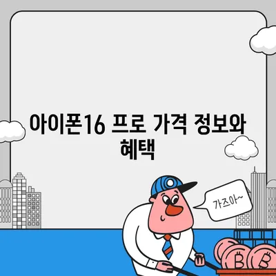 강원도 양구군 양구읍 아이폰16 프로 사전예약 | 출시일 | 가격 | PRO | SE1 | 디자인 | 프로맥스 | 색상 | 미니 | 개통