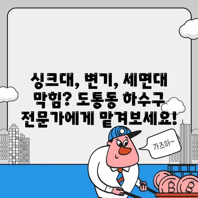 전라북도 남원시 도통동 하수구막힘 | 가격 | 비용 | 기름제거 | 싱크대 | 변기 | 세면대 | 역류 | 냄새차단 | 2024 후기