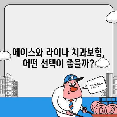 경기도 과천시 막계동 치아보험 가격 | 치과보험 | 추천 | 비교 | 에이스 | 라이나 | 가입조건 | 2024