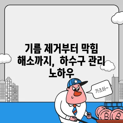 경기도 군포시 산본1동 하수구막힘 | 가격 | 비용 | 기름제거 | 싱크대 | 변기 | 세면대 | 역류 | 냄새차단 | 2024 후기